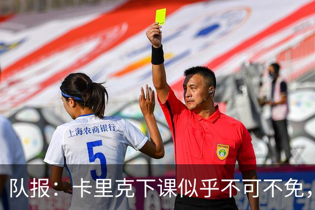 队报：卡里克下课似乎不可不免，曼联新帅候选有孔蒂、埃迪·豪等