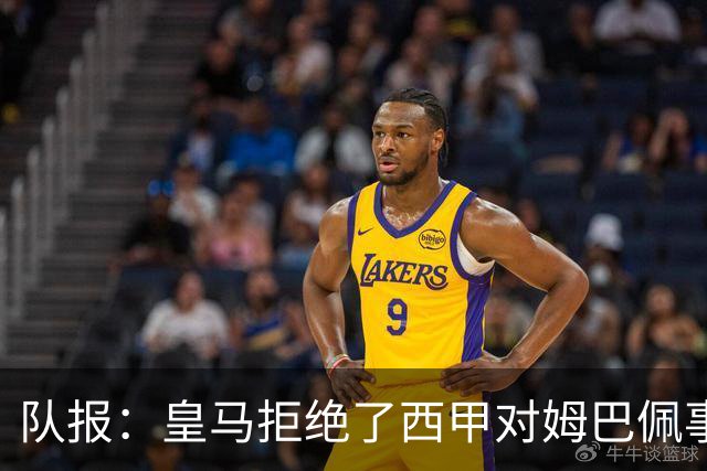 队报：皇马拒绝了西甲对姆巴佩事件的帮助；皇马高层想看特瓦斯笑话