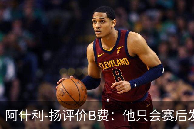 阿什利-扬评价B费：他只会赛后发脾气，做半吊子逼抢压迫