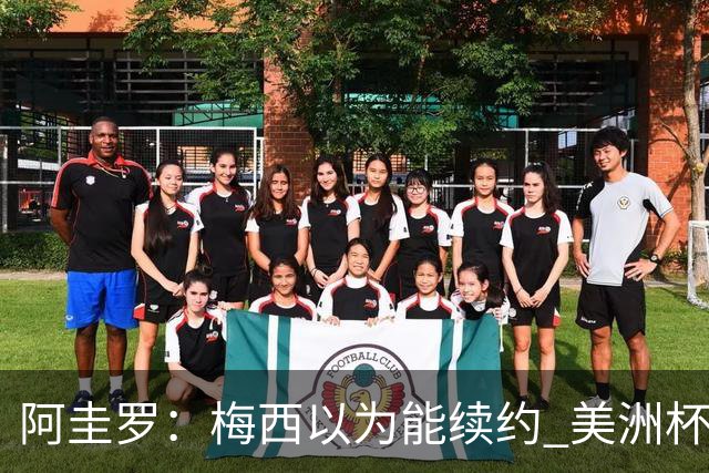 阿圭罗：梅西以为能续约 美洲杯期间也带着巴萨球衣