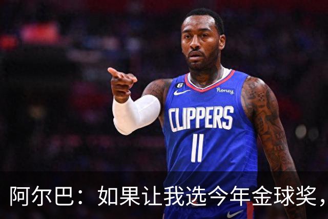 阿尔巴：如果让我选今年金球奖，我会投梅西一票