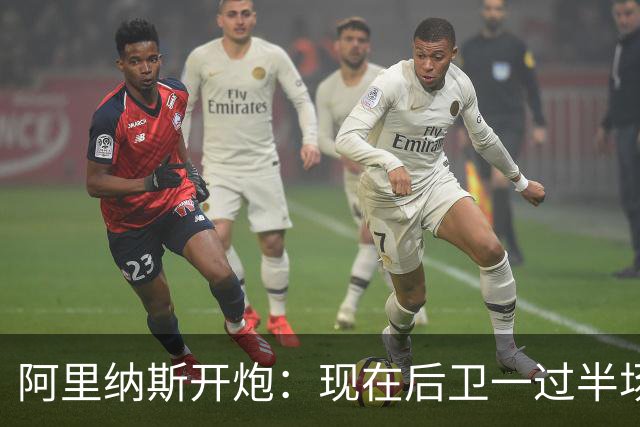 阿里纳斯开炮：现在后卫一过半场就叫掩护，连自己防守人都过不了？