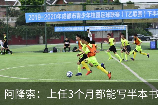 阿隆索：上任3个月都能写半本书了；福法纳上一场表现很出色