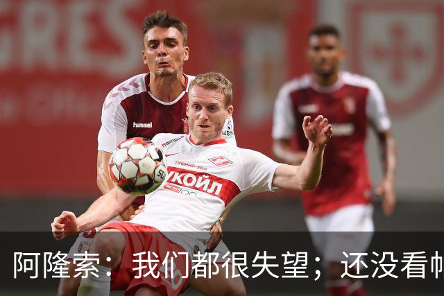 阿隆索：我们都很失望；还没看帕尔默两次染黄的情况