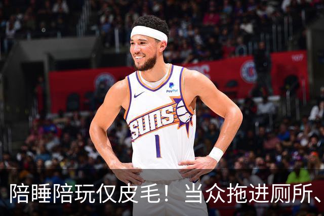 陪睡陪玩仅皮毛！当众拖进厕所、富豪明码标价，女星再曝猛料