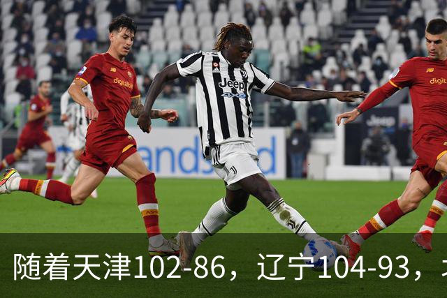 随着天津102-86，辽宁104-93，北控93-82，CBA最新积分榜出炉