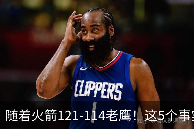 随着火箭121-114老鹰！这5个事实必须得承认，火箭已成西部最大搅局者