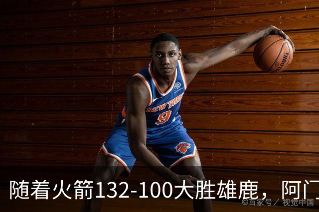 随着火箭132-100大胜雄鹿，阿门爆发，NBA积分榜：火箭稳坐第一！