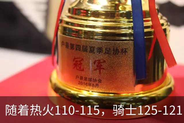 随着热火110-115，骑士125-121，76人127-116雄鹿，东部排名出炉