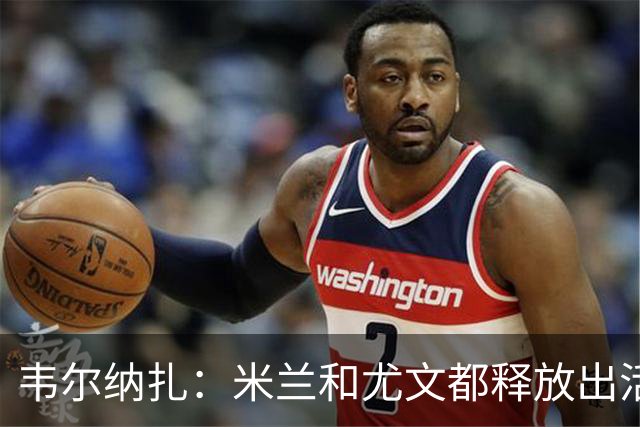 韦尔纳扎：米兰和尤文都释放出活力与未来感