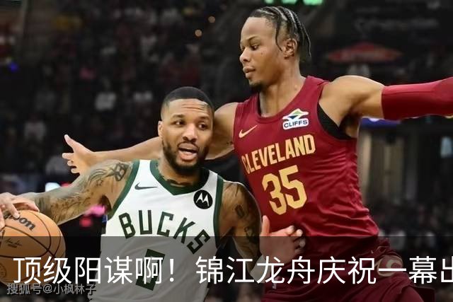 顶级阳谋啊！锦江龙舟庆祝一幕出圈，“扔廖大哥下河”片段刷屏，网友：这一扔出，多少个亿都买不到的流量