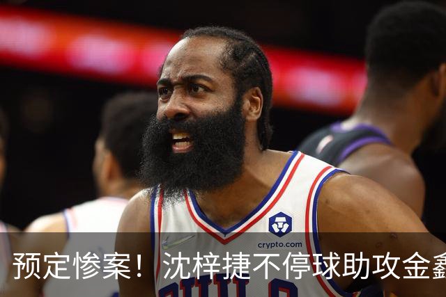 预定惨案！沈梓捷不停球助攻金鑫篮下得分 北控领先四川50+打停
