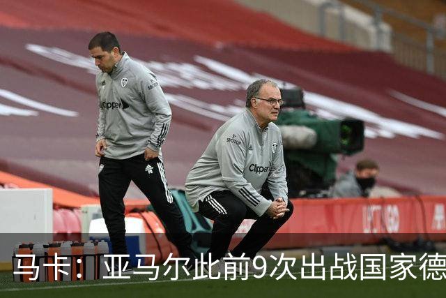 马卡：亚马尔此前9次出战国家德比贡献3球2助攻，球队5胜4负