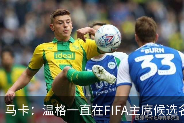 马卡：温格一直在FIFA主席候选名单，且如今正变得越来越有可能