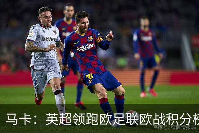 马卡：英超领跑欧足联欧战积分榜，西甲8队紧追
