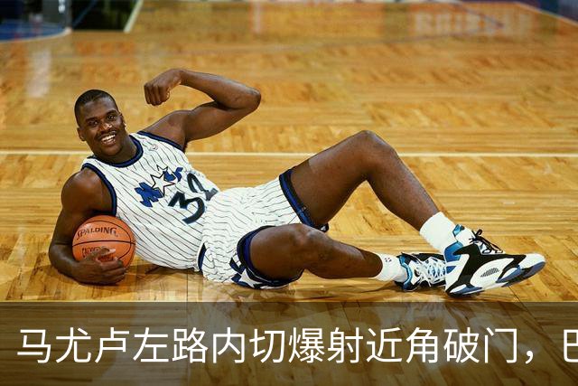 马尤卢左路内切爆射近角破门，巴黎1-0里昂