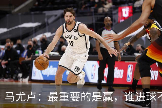 马尤卢：最重要的是赢，谁进球不重要；我的进球？就是正常踢