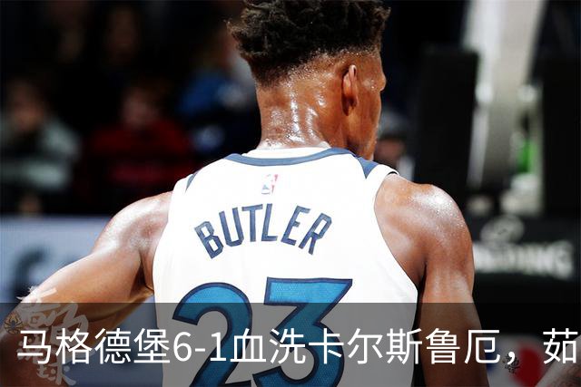 马格德堡6-1血洗卡尔斯鲁厄，茹科夫斯基双响，梅格纳建功