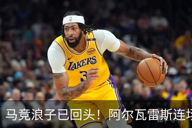马竞浪子已回头！阿尔瓦雷斯连场破门+公开道歉