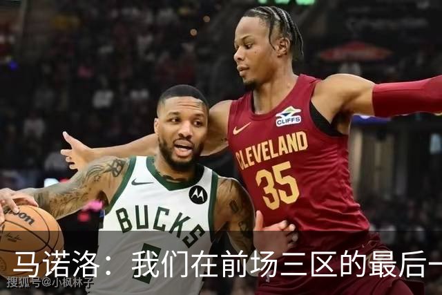 马诺洛：我们在前场三区的最后一传或最后一射确实没对方做得好