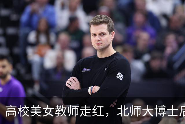 高校美女教师走红，北师大博士后：我是被动红的，账号都没开