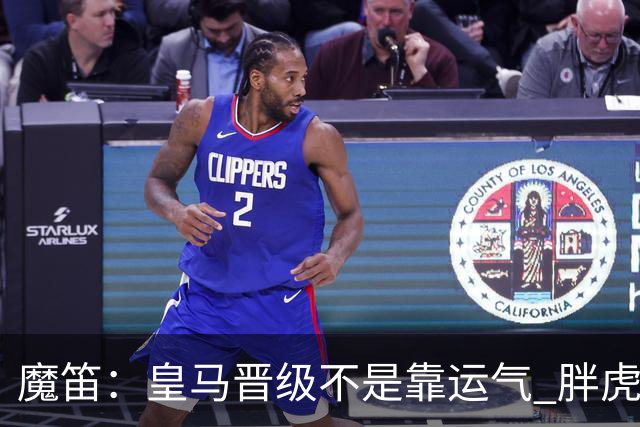 魔笛：皇马晋级不是靠运气 胖虎复出很关键
