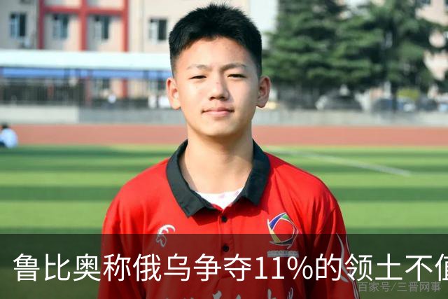 鲁比奥称俄乌争夺11%的领土不值得，暗示乌克兰做出让步