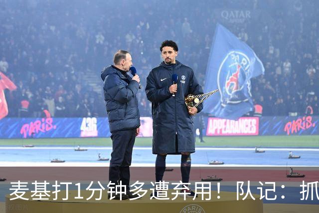 麦基打1分钟多遭弃用！队记：抓紧时间找大外 大古和大王要累死了