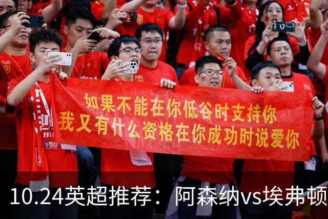 10.24英超推荐：阿森纳vs埃弗顿