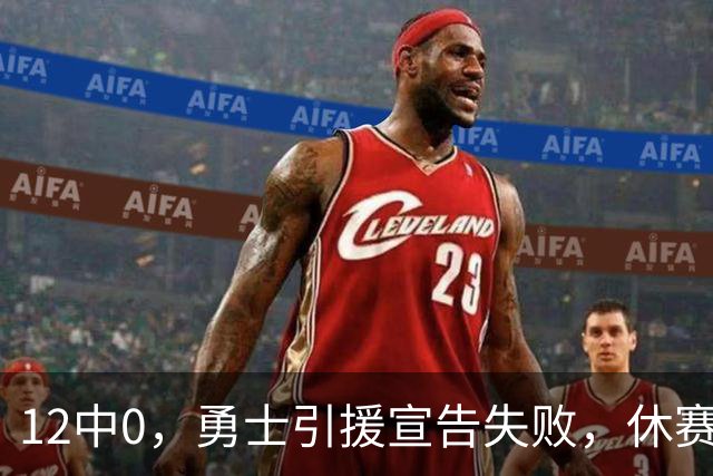 12中0，勇士引援宣告失败，休赛期签来的全是无用之人