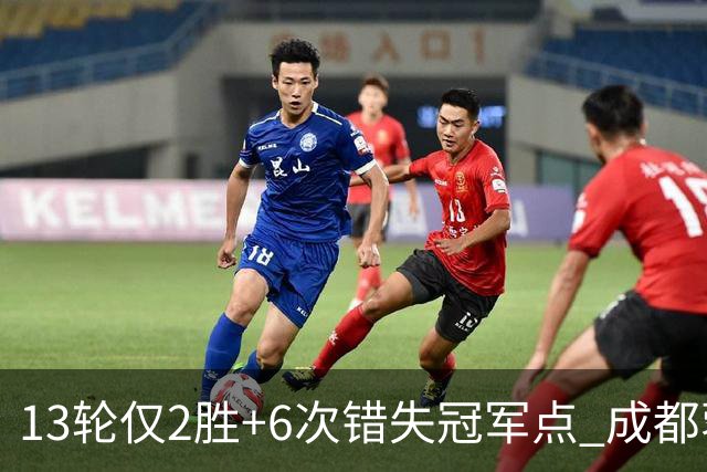 13轮仅2胜+6次错失冠军点 成都蓉城到底发生了什么