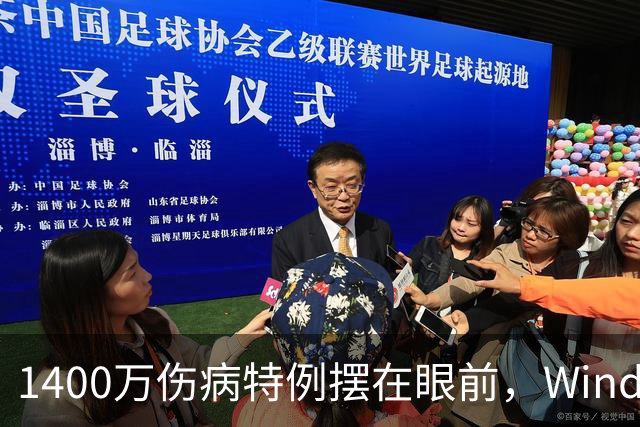 1400万伤病特例摆在眼前，Windhorst却说雷霆不太可能用