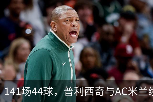 141场44球，普利西奇与AC米兰续约至2031年