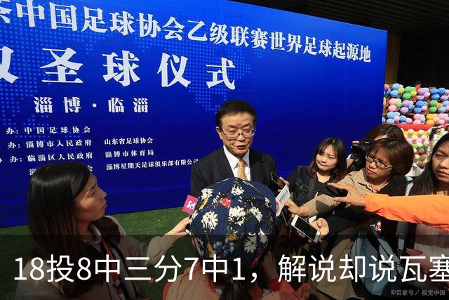18投8中三分7中1，解说却说瓦塞尔这赛季进化了