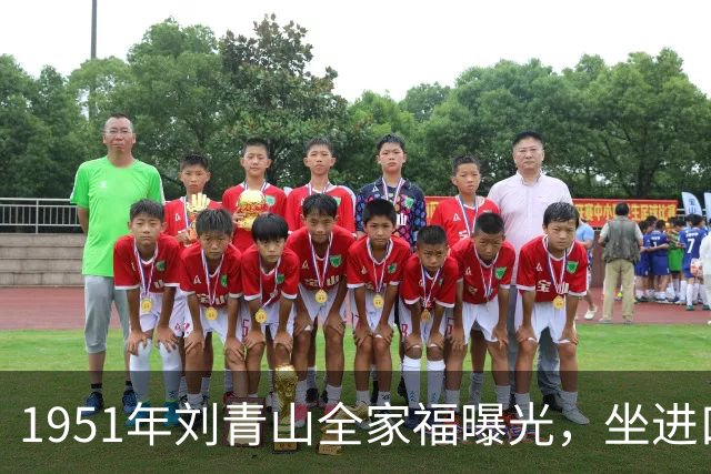 1951年刘青山全家福曝光，坐进口小轿车生活奢华，口味十分刁钻腐化！