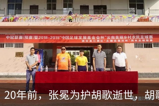 20年前，张冕为护胡歌逝世，胡歌许诺赡养其父母，如今他做到了吗