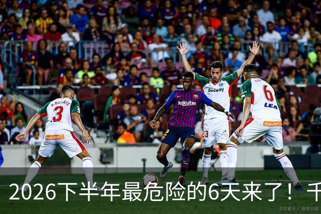 2026下半年最危险的6天来了！千万别重仓，再厚的本金也扛不住