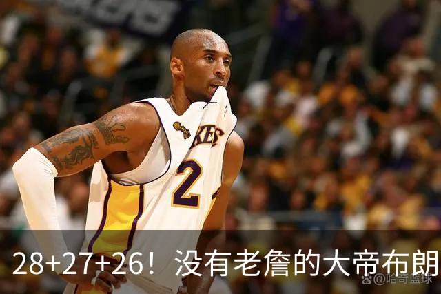 28+27+26！没有老詹的大帝布朗小马，杀疯了！