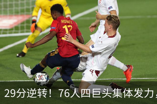 29分逆转！76人四巨头集体发力，詹姆斯遭遇生涯最大分差翻盘