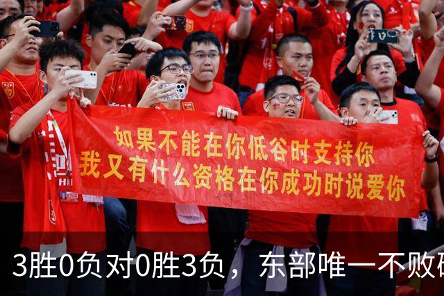 3胜0负对0胜3负，东部唯一不败碰上了最想赢的