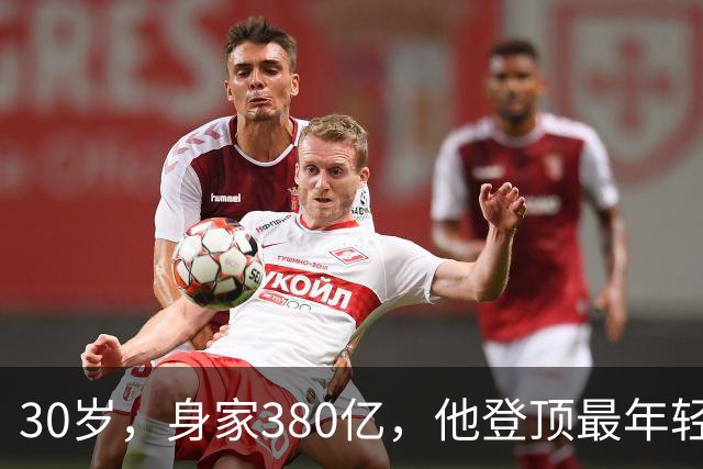 30岁，身家380亿，他登顶最年轻富豪