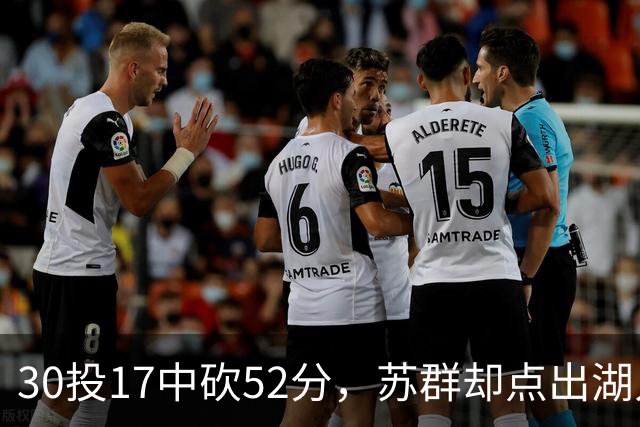 30投17中砍52分，苏群却点出湖人内线隐忧