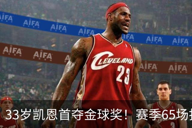 33岁凯恩首夺金球奖！赛季65场打进73球，终于迎来生涯巅峰
