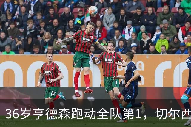 36岁亨德森跑动全队第1，切尔西意外签约成中场最答案