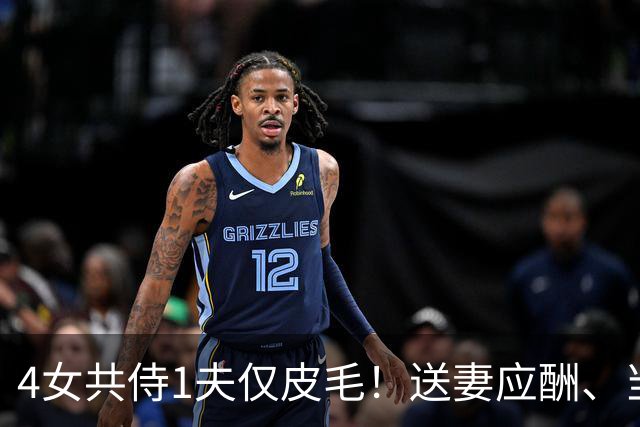 4女共侍1夫仅皮毛！送妻应酬、当众拖进厕所，圈内人再爆猛料