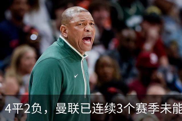 4平2负，曼联已连续3个赛季未能战胜伯恩茅斯