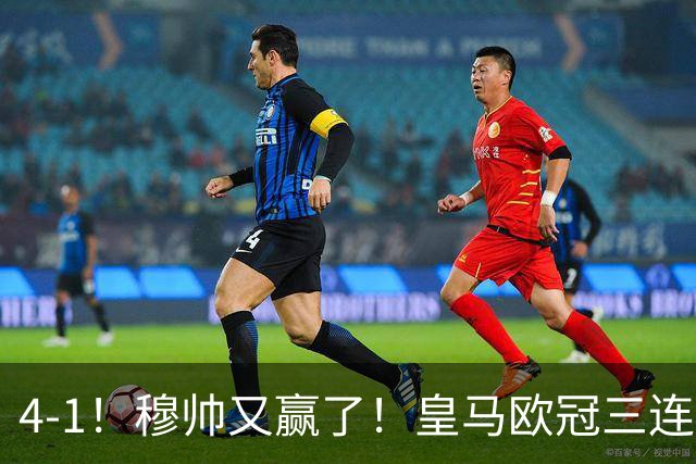 4-1！穆帅又赢了！皇马欧冠三连胜，全力备战国家德比，剑指巴萨