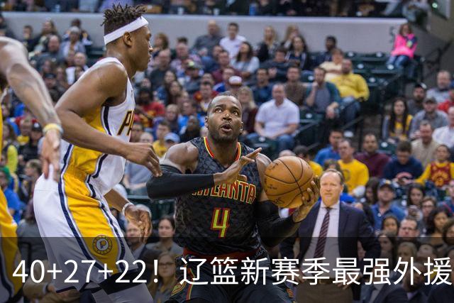 40+27+22！辽篮新赛季最强外援稳了：他3战已打出争冠身价了？