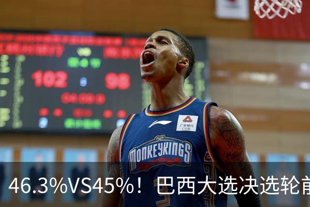 46.3%VS45%！巴西大选决选轮前一天，两人民调死咬