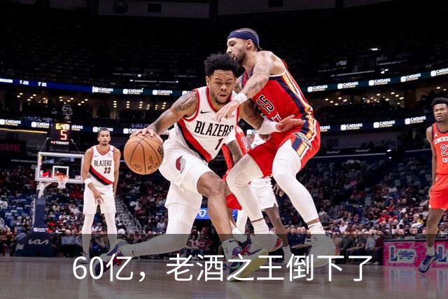 60亿，老酒之王倒下了